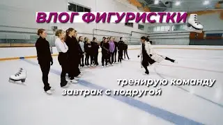 Влог фигуристки. Тренирую команду Айс-Лайн. Мой день в Москве