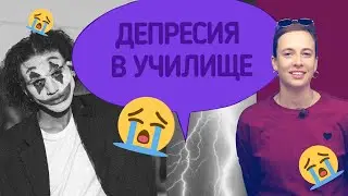 Депресия в училище