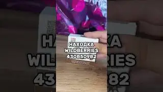 Артикул Вб: 430850982 Озон: 1651899785 