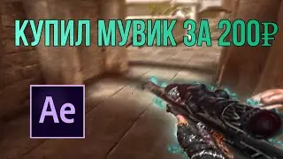 🐌 МУВИК ЗА 200₽?