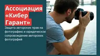 Защита авторских прав на фотографию