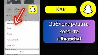 Как Заблокировать Человека в Snapchat 2025 | Хотите Заблокировать Кого-то в Snapchat