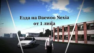 Езда на Daewoo Nexia с РТП до двора с гаражами от 1 лица