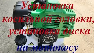 Мотокоса, бензокоса. Установка косильного диска и косильной головки под леску