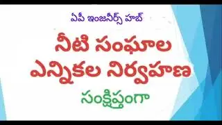 నీటి సంఘాల ఎన్నికల నిర్వహణ సంక్షిప్తంగా @apengineershub1092