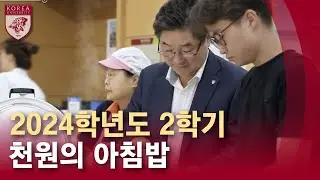 [고려대학교 Korea University] 2024학년도 2학기 천원의 아침밥