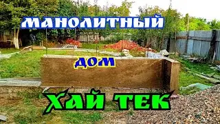 Дом в стиле ХАЙ-ТЕК монолит своими руками .