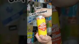 СЮРСТРЁМИНГ ПИВО #обзор
