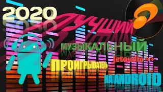 ЛУЧШИЙ МУЗЫКАЛЬНЫЙ ПЛЕЕР НА ANDROID 2020