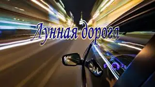 Лунная  дорога
