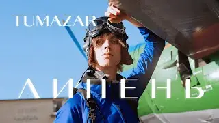 TUMAZAR - ЛИПЕНЬ (Караоке)