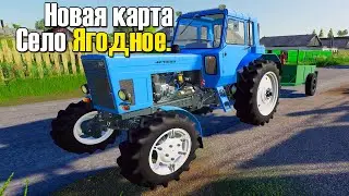 Новая КАРТА СЕЛО ЯГОДНОЕ FS19.