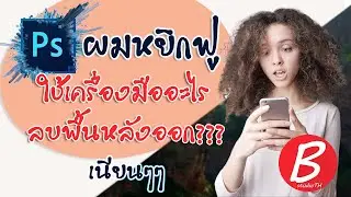 เทคนิคลบพื้นหลังออกสำหรับงานเส้นผมละเอียดสูง I PhotoshopCC Tools