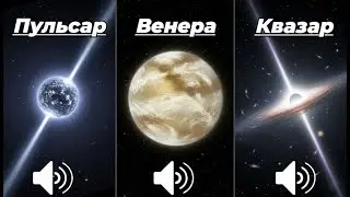 Страшные и Пугающие Звуки Космоса 1