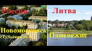Сравнение. Россия-Литва. Новомосковск (Тульская обл)-Паневежис.