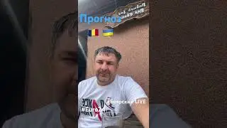 Прогноз Румыния - Украина 