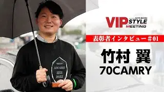70カムリ×竹村 翼｜VIPSTYLE MEETING 2022