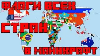 ФЛАГИ ВСЕХ СТРАН В МАЙНКРАФТ