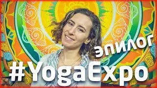 YOGAEXPO 2017 | ЭПИЛОГ