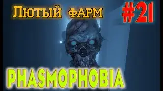 Phasmophobia  #21. Фарм, 0 рассудка