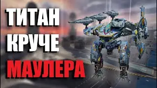 МАУЛЕР СДУЛСЯ! BERSAGLIERE ТЕПЕРЬ ИМБА | War Robots