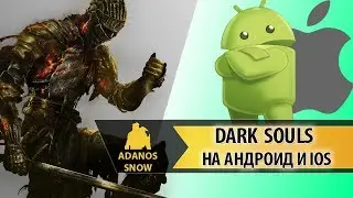 DARK SOULS на Андроид и iOS