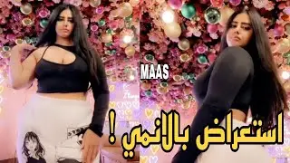 مودل اش استعراض بصور الانمي