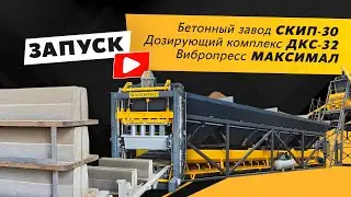 Запуск | Бетонный завод СКИП-30 дозирующий комплекс ДКС-32 вибропресс МАКСИМАЛ | пгт. Чишмы