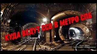 КУДА ВЕДУТ ССВ В МЕТРО СПБ??