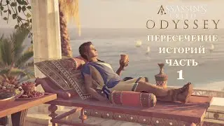 Assassin's Creed:Odyssey(Одиссея)-Пересечение историй [Часть 1 Crossover Story] Охота за сокровищами