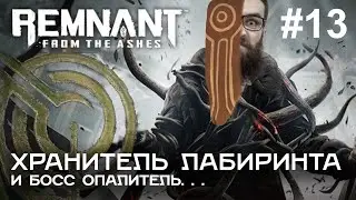 ОПАЛИТЕЛЬ И ХРАНИТЕЛЬ ЛАБИРИНТА в игре Remnant: From the Ashes #13