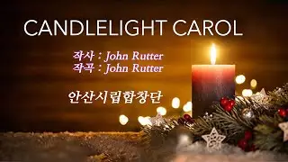 안산시립합창단 – 촛불의 캐롤