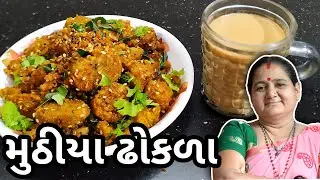 મુઠીયા ઢોકળા કેવી રીતે બનાવવા - How To Make Muthiya Dhokla at Home - Aru'z Kitchen - Gujarati Recipe