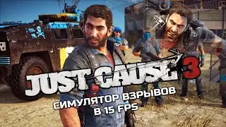 ОБЗОР Just Cause 3 - НЕДОПЕСОЧНИЦА С НЕДОГЕЙМПЛЕЕМ