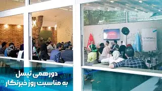 دورهمی تپسل به مناسبت روز خبرنگار