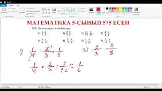 Математика 5-сынып 575 есеп