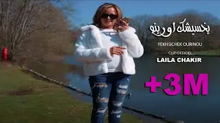 Laila Chakir -  Clip Officiel  (ⵢⵅⵙⵉⵛⴽ ⴰⵡⵔⵉ - YEKHSICHEK OURINOU -  ليلى شاكر  - (يخسيشك اورينو