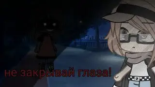 °не закрывай глаза!°[СТРАШИЛКА]