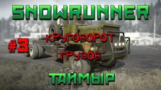SnowRunner: Таймыр #3 | Круговорот грузов