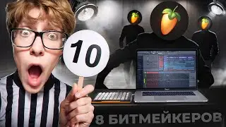Топ БИТМЕЙКЕРЫ сражаются за ВЫИГРЫШ ! Игры Битмейкеров
