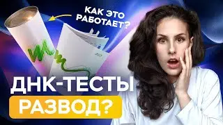 MyGenetics РАЗВОД? Как работают ДНК-ТЕСТЫ?