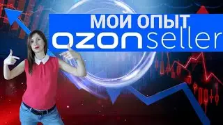 Выход на OZON. Мой опыт: регистрация, ОКВЭД, выбор банка. Карточка товара с рейтингом 100