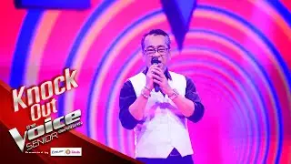 อาบอยด์ -  Sex Bomb - Knock Out - The Voice Senior Thailand - 23 Mar 2020