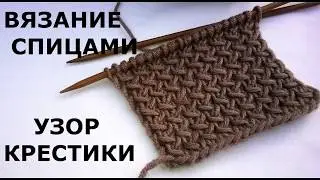Вязание спицами. Узор Крестики.