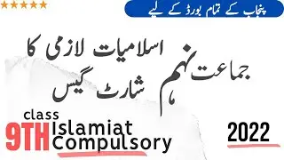 9th Class islamiat compulsory Guess 2022