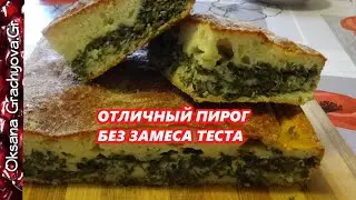 Отличный пирог без замеса теста / Great pie without kneading the dough.