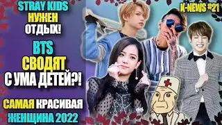 🤪BTS СВОДЯТ С УМА?! STRAY KIDS НУЖЕН ОТДЫХ, САМАЯ КРАСИВАЯ ДЕВУШКА, ВИ №6 В.. | K-NEWS #21