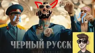Анти версия ( morgenshtern чёрный русский )