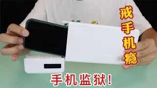 网上卖的定时“手机监狱”，真的能帮助大家戒掉网瘾吗？【半生开箱】