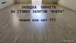 Укладка паркета  на стяжку залитую вчера